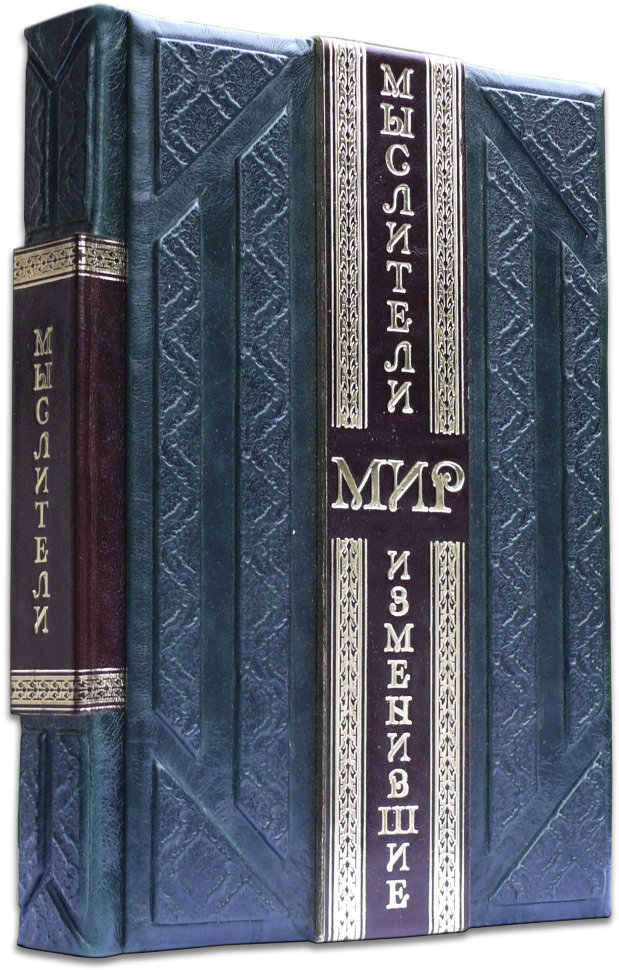 Шкіряна книга «Мислителі, що змінили світ» фото 1 — ElitPodarok