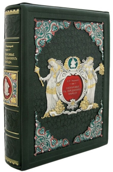 Кожаная книга «Запорожье в остатках старины и преданиях народа» — ElitPodarok