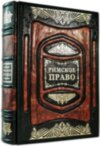 Книга «Римське право» у шкіряній обкладинці фото 1 — ElitPodarok