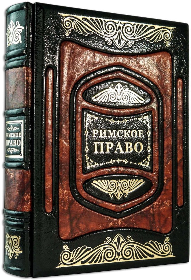 Книга «Римське право» у шкіряній обкладинці фото 1 — ElitPodarok