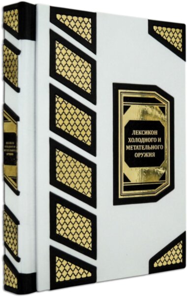 Подарочная книга «Лексикон холодного и метательного оружия» — ElitPodarok