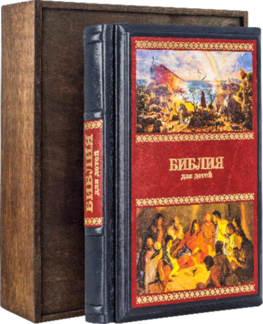 Подарочная книга «Библия для детей» — ElitPodarok