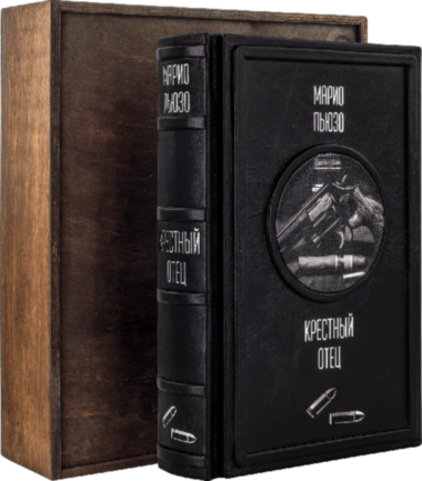 Подарочная книга «Крестный отец» Марио Пьюзо  — ElitPodarok