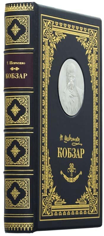 Эксклюзивная книга «Кобзарь» Шевченко Т. Г. — ElitPodarok
