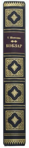 Эксклюзивная книга «Кобзарь» Шевченко Т. Г. фото 3 — ElitPodarok