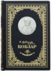 Эксклюзивная книга «Кобзарь» Шевченко Т. Г. фото 2 — ElitPodarok