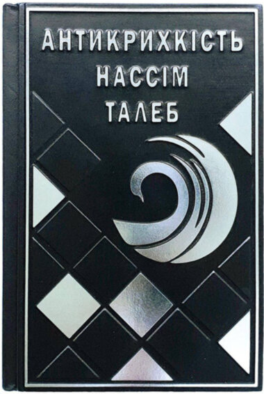 Книга в шкірі «Антикрихкість» Нассім Талеб (укр.) — ElitPodarok