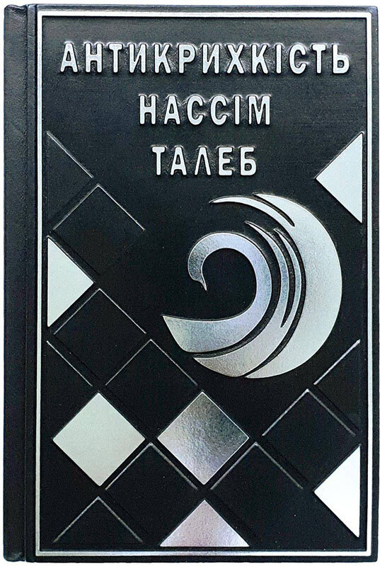 Книга в шкірі «Антикрихкість» Нассім Талеб (укр.) фото 1 — ElitPodarok