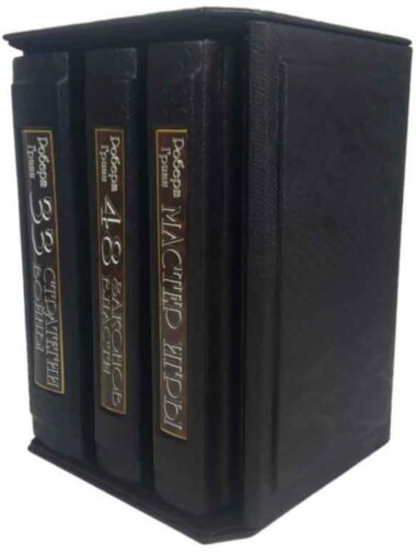 Комплект книг «Роберт Грін» 3 томи в футлярі — ElitPodarok