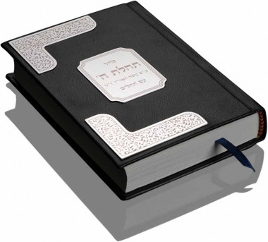 Сидур Техилат Хашем (молитвенник) сталь нержавеющая  — ElitPodarok