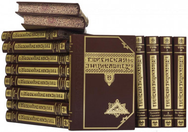 Библиотека в коже «Еврейская энциклопедия» — ElitPodarok