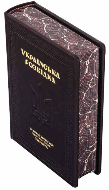 Подарунка «Українська розвідка. 100 років боротьби, протистоянь, звершень» — ElitPodarok