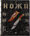 Ексклюзивна книга «Ножі» фото 1 — ElitPodarok