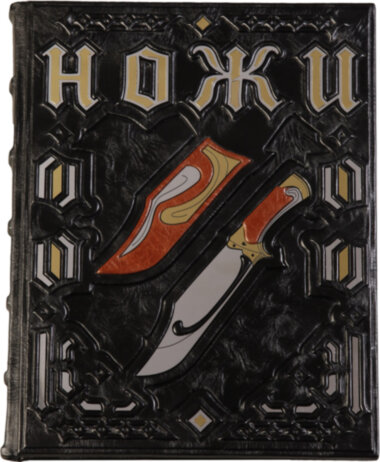 Эксклюзивная книга «Ножи» — ElitPodarok