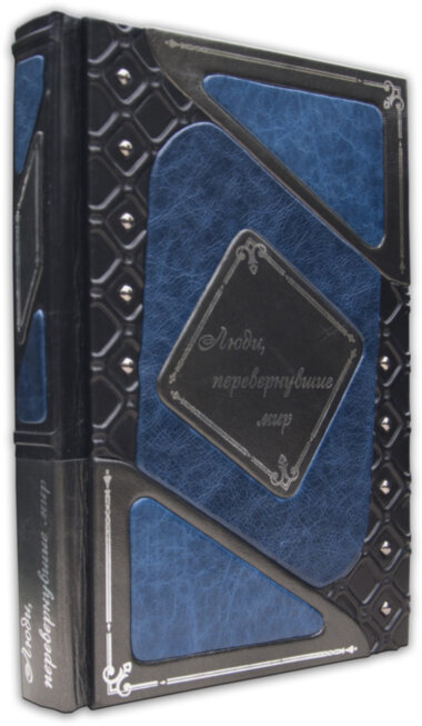 Шкіряна книга «Що змінили світ: Люди, що змінили світ» — ElitPodarok