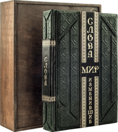 Книга «Слова, изменившие мир» в кожаной обложке — ElitPodarok