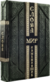 Книга «Слова, що змінили світ» у шкіряній обкладинці фото 4 — ElitPodarok