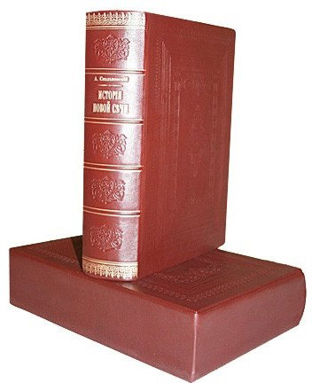 Книга «История Новой Сечи» в кожаной обложке фото 1 — ElitPodarok Книга «История Новой Сечи» в кожаной обложке фото 1 — ElitPodarok