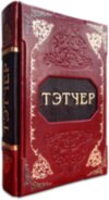 Эксклюзивная книга «Великая Тэтчер» фото 1 — ElitPodarok