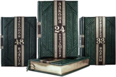 Подарункова книга «Мистецтво влади» в 4-х томах. Р. Грін — ElitPodarok