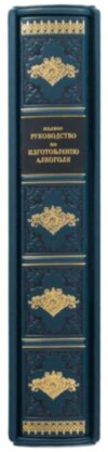 Подарункова книга «Повне керівництво по виготовленню алкоголю. Винокуріння» (з футляром) фото 3 — ElitPodarok