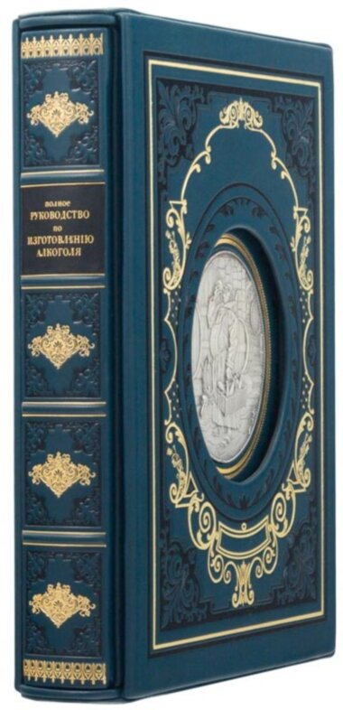 Подарункова книга «Повне керівництво по виготовленню алкоголю. Винокуріння» (з футляром) — ElitPodarok
