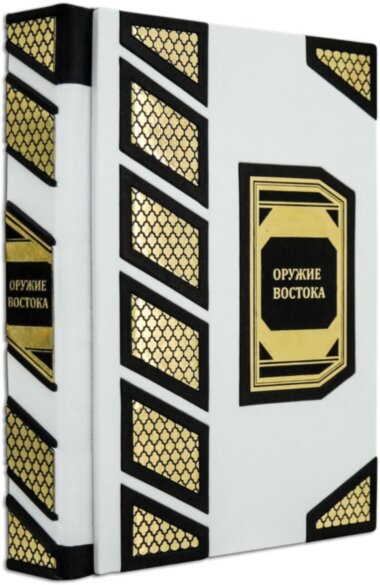 Подарочная книга «Оружие востока» — ElitPodarok