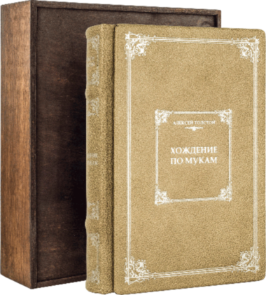 Книга «Ходіння по муках» Олексій Толстой у шкіряній палітурці — ElitPodarok