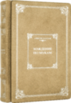 Книга «Ходіння по муках» Олексій Толстой у шкіряній палітурці фото 3 — ElitPodarok