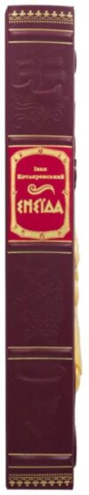 Подарочная книга «Енеїда» фото 5 — ElitPodarok