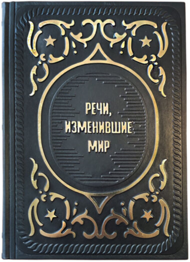 Ексклюзивна книга «Промови, що змінили світ» — ElitPodarok