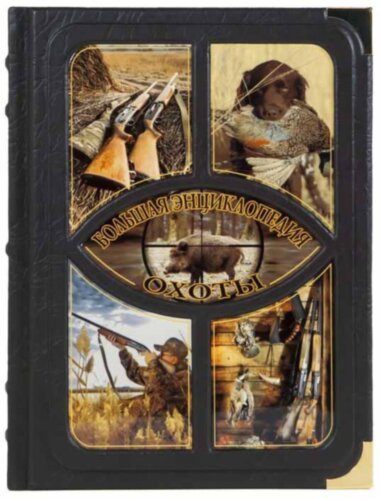 Книга «Большая энциклопедия охоты» в кожаном переплете — ElitPodarok