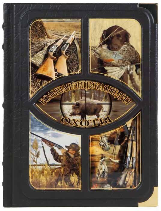 Книга «Велика енциклопедія полювання» у шкіряній палітурці фото 1 — ElitPodarok