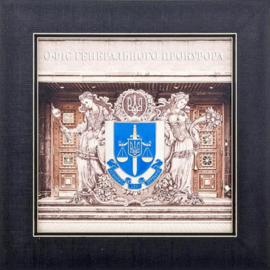 Подарок «‎Офис генерального прокурора» — ElitPodarok