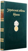 Книга у шкірі «Український літопис нарядів» фото 1 — ElitPodarok