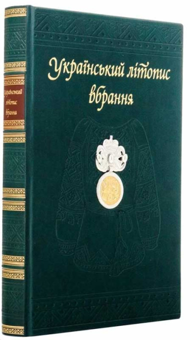 Книга в коже «Украинская летопись нарядов» — ElitPodarok