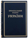Подарункове видання «Кримінальний процесуальний кодекс України» фото 1 — ElitPodarok