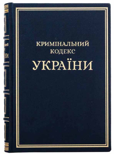 Подарункове видання «Кримінальний процесуальний кодекс України» — ElitPodarok