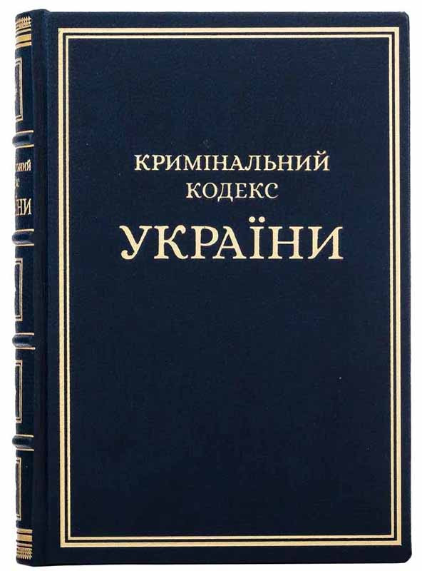Подарункове видання «Кримінальний процесуальний кодекс України» фото 1 — ElitPodarok