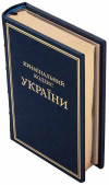 Подарункове видання «Кримінальний процесуальний кодекс України» фото 2 — ElitPodarok