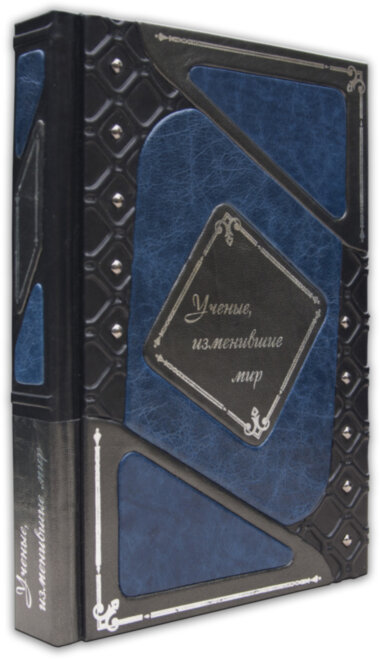 Шкіряна книга «Що змінили світ: Вчені, що змінили світ» — ElitPodarok