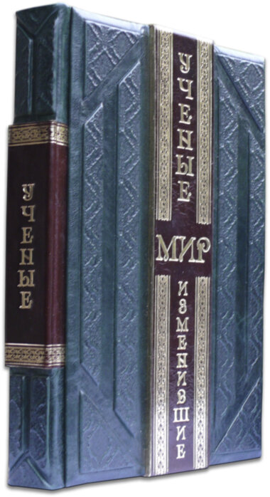 Подарочная книга «Ученые, изменившие мир» — ElitPodarok