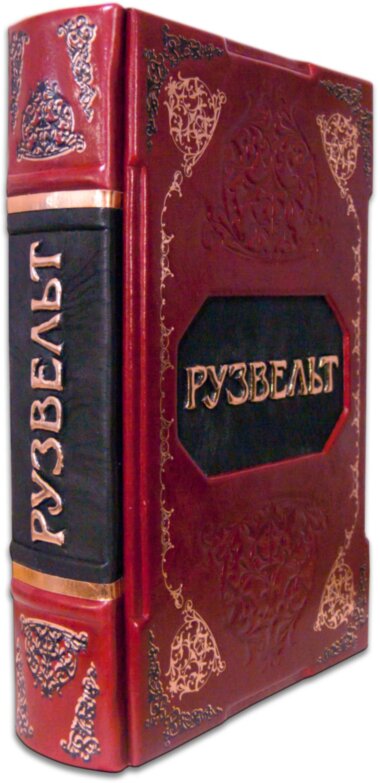 Книга «Великий Рузвельт» в кожаном переплете — ElitPodarok