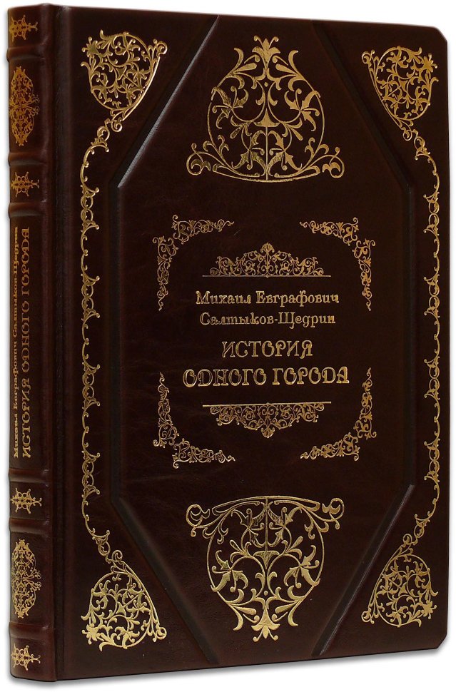 Книга в шкірі «Історія одного міста» М. Салтиков-Щедрін фото 1 — ElitPodarok