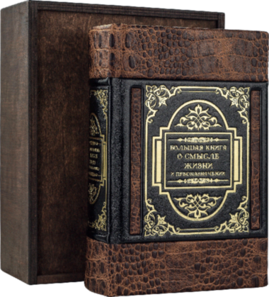 Подарочная книга «Большая книга о смысле жизни и предназначении» — ElitPodarok