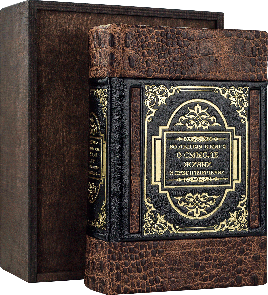 Подарункова книга «Велика книга про сенс життя і призначення» фото 1 — ElitPodarok