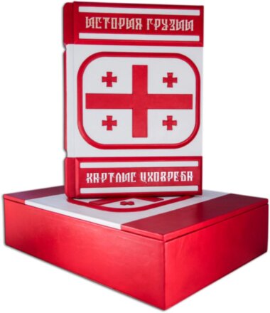 Книга в коже «История Грузии. Картлис Цховреба» — ElitPodarok