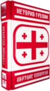 Книга в шкірі «Історія Грузії. Картлис Цховреба» фото 3 — ElitPodarok