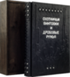 Книга в шкірі «Мисливські гвинтівки та дробові рушниці» фото 1 — ElitPodarok
