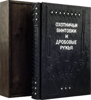 Книга в шкірі «Мисливські гвинтівки та дробові рушниці» — ElitPodarok